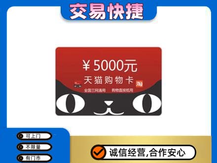 怒江购物卡回收天猫卡.jpg