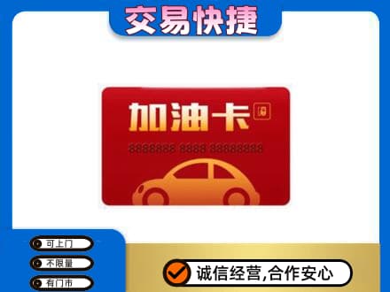 怒江购物卡回收加油卡2.jpg