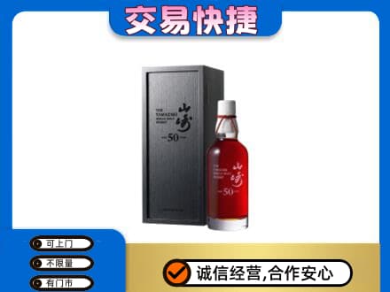 怒江洋酒回收山崎50年.jpg