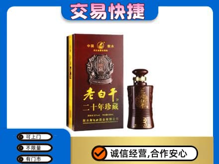 怒江名酒回收老白干20年.jpg